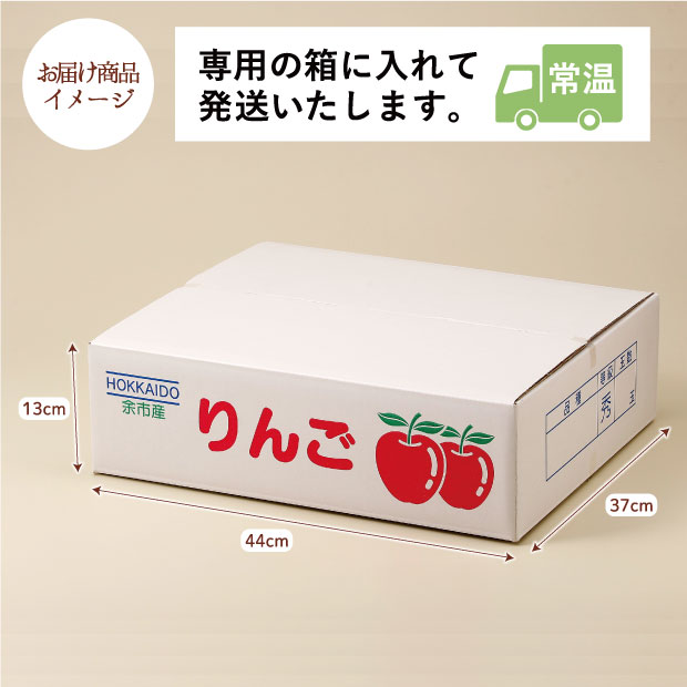 余市産 ふじ・王林りんごのお届け商品イメージ