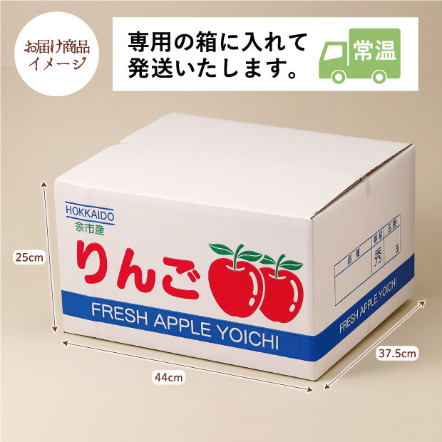 余市産 ふじ・王林りんごのお届け商品イメージ