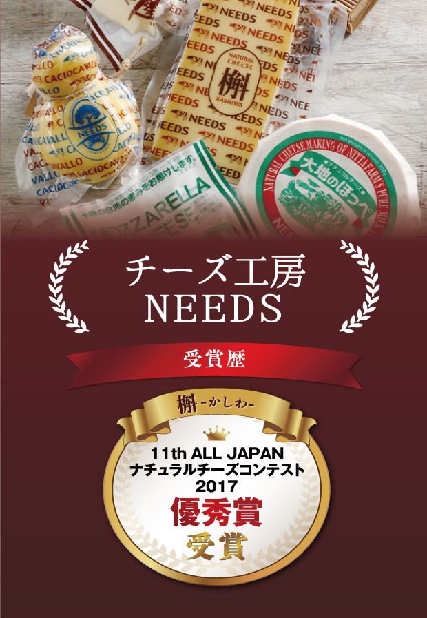 チーズ工房NEEDSの商品と【テキスト】受賞歴