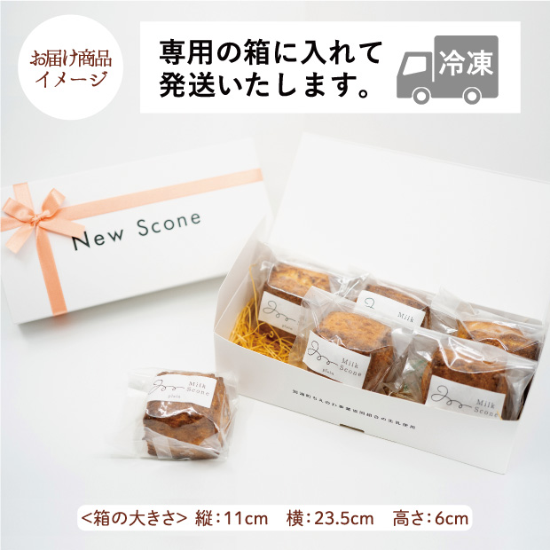 ①New Scone ミルクスコーン プレーン6個のお届け商品イメージ