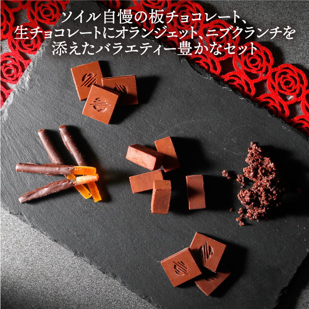ソイル自慢の板チョコレート、生チョコレートにオランジェット、ニブクランチを添えたバラエティー豊かなセット