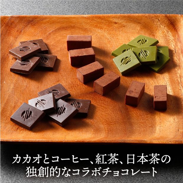 カカオとコーヒー、紅茶、日本茶の独創的なコラボチョコレート