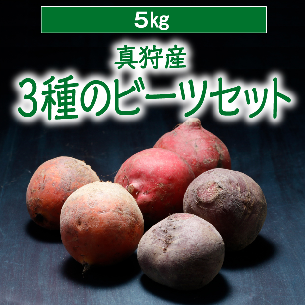 物産　お取り寄せ　ギフト　セット　3種のビーツセット5kg｜新鮮野菜　｜食べレア北海道