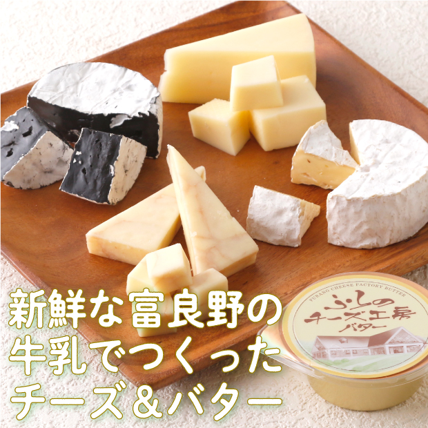 美味しそうな4種類のチーズとふらのバター