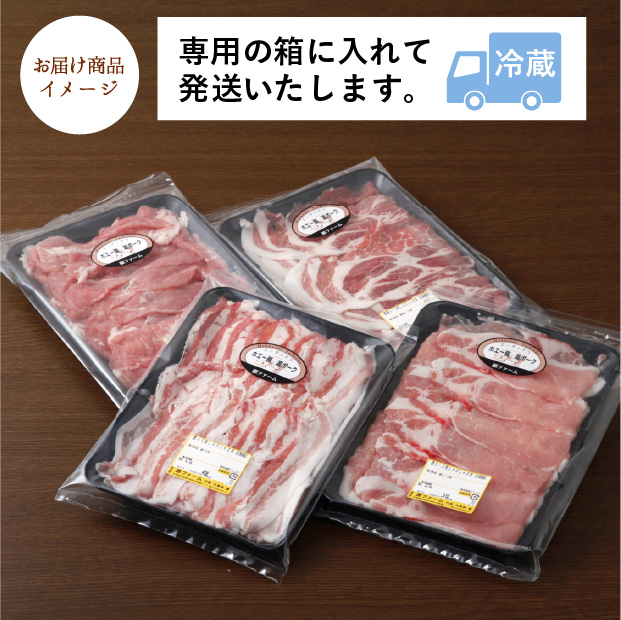 ケンボローホエー豚 4種しゃぶしゃぶ食べ比べセット