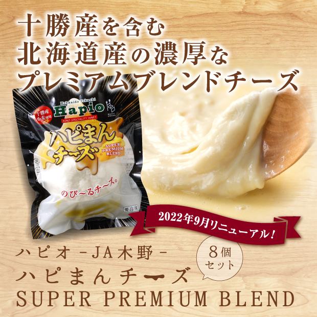 ハピオ JA木野 ハピまんチーズ super premium blend 8個セット