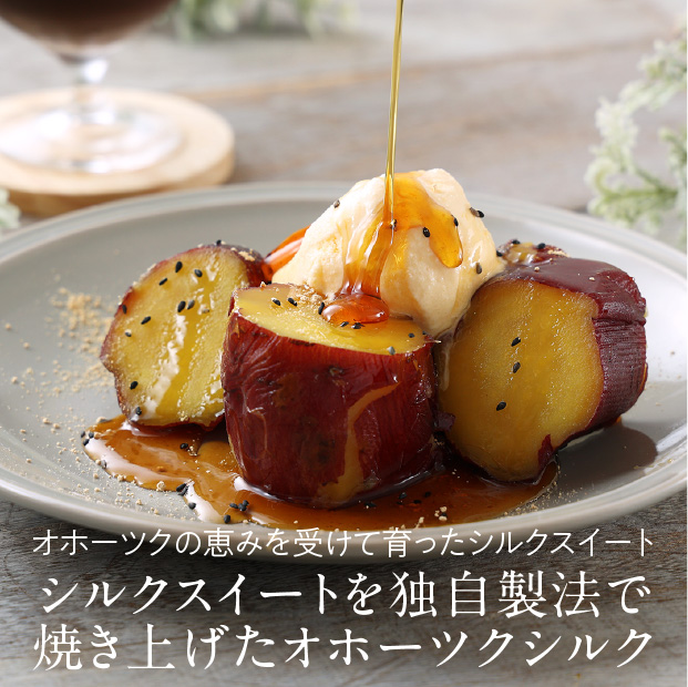 北海道産 焼き芋 オホーツクシルク