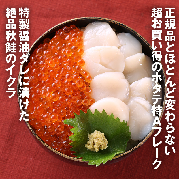 いくらホタテセット