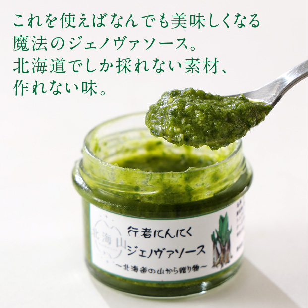 行者にんにくジェノヴァソース