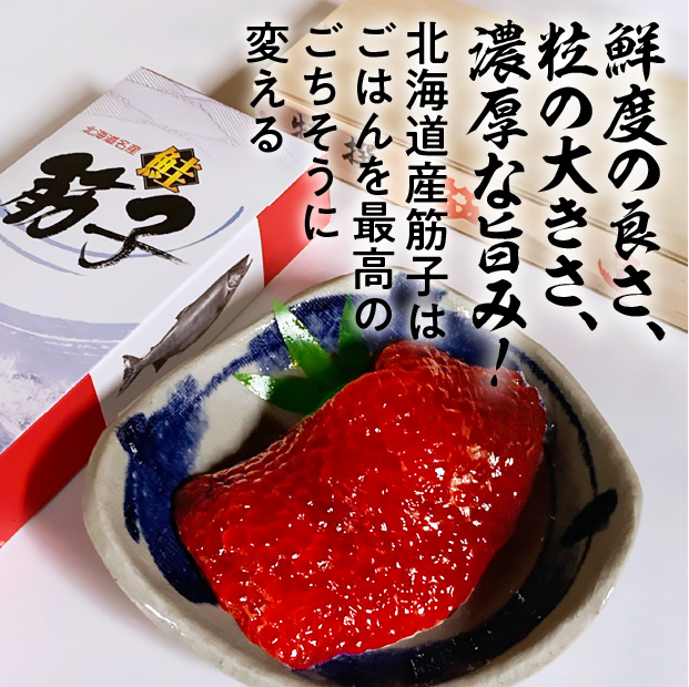 北海道産秋鮭の筋子
