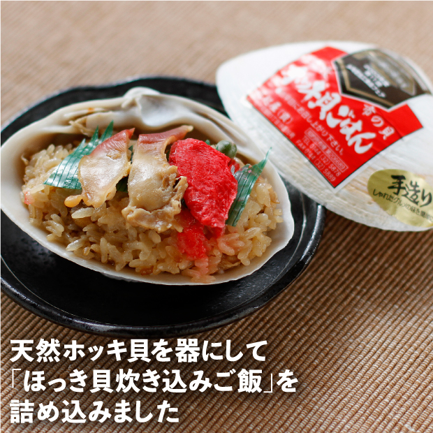 ホッキ貝の貝殻に入ったホッキ貝ごはん