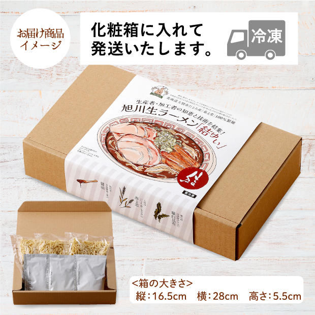 旭川冷凍生ラーメン 3食のお届け商品イメージ