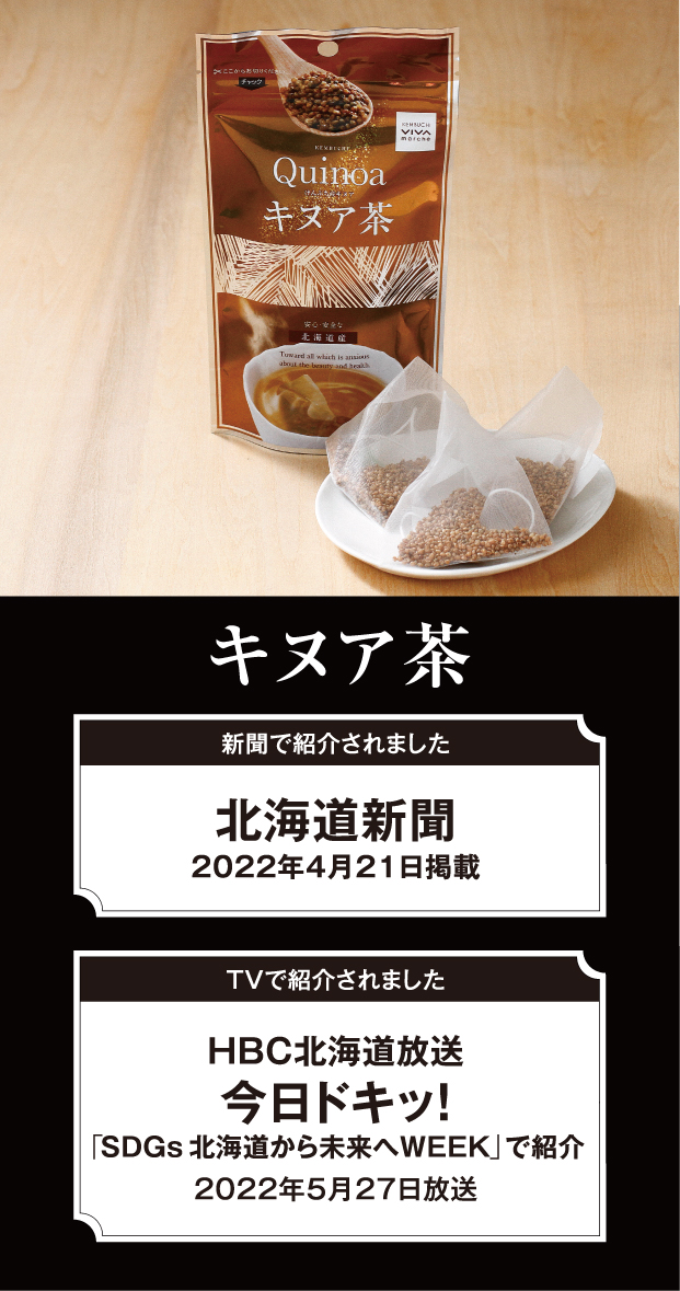 キヌア茶のパッケージとティーパックと【テキスト】受賞歴