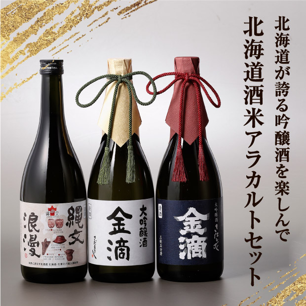 北海道酒米アラカルトセット