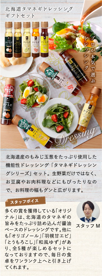北海道産のもみじ玉葱をたっぷり使用した機能性ドレッシング「タマネギドレッシングシリーズセット」
