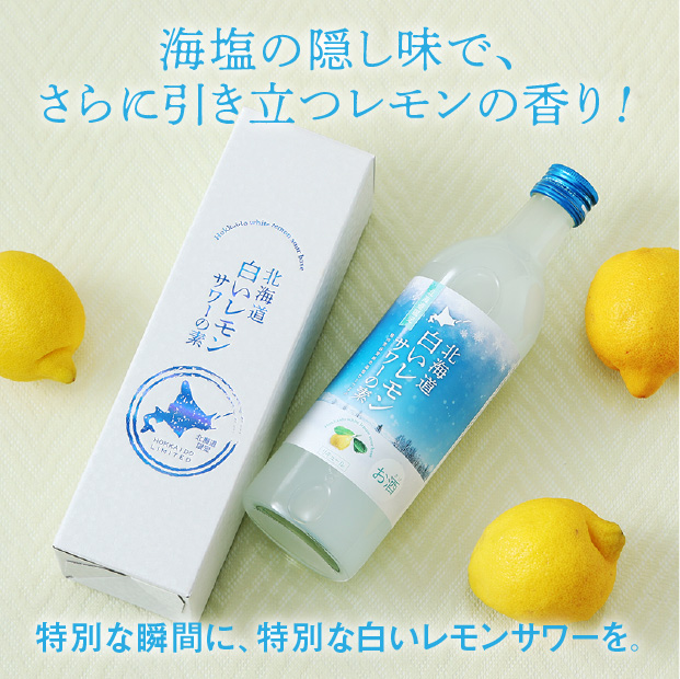北海道白いレモンサワーの素