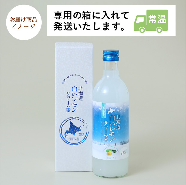 北海道白いレモンサワーの素
