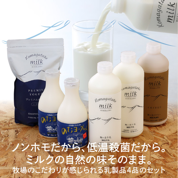 駒ヶ岳牛乳セット