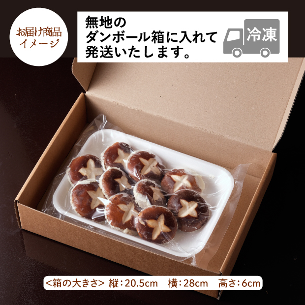 朝採り椎茸の肉詰めフライ 10個入のお届け商品イメージ