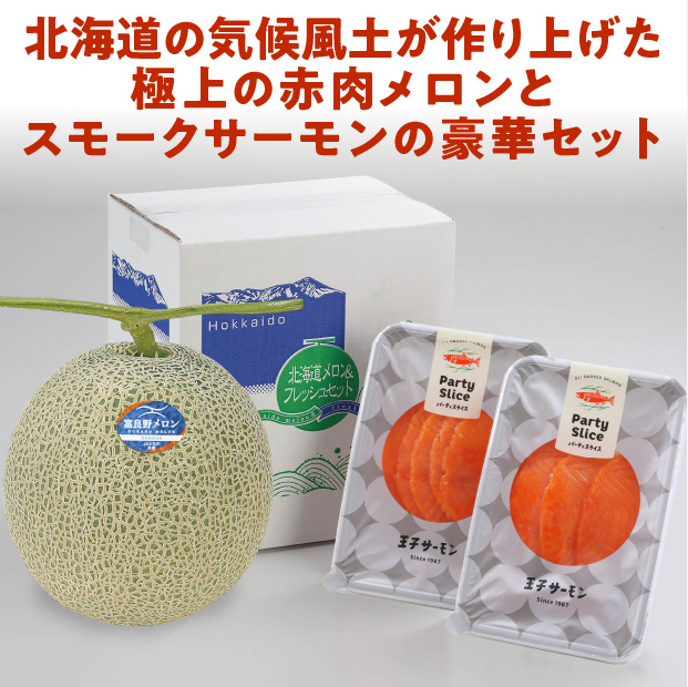 富良野メロン＆スモークサーモン