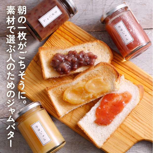 今日ジャム自慢のバター3本セット