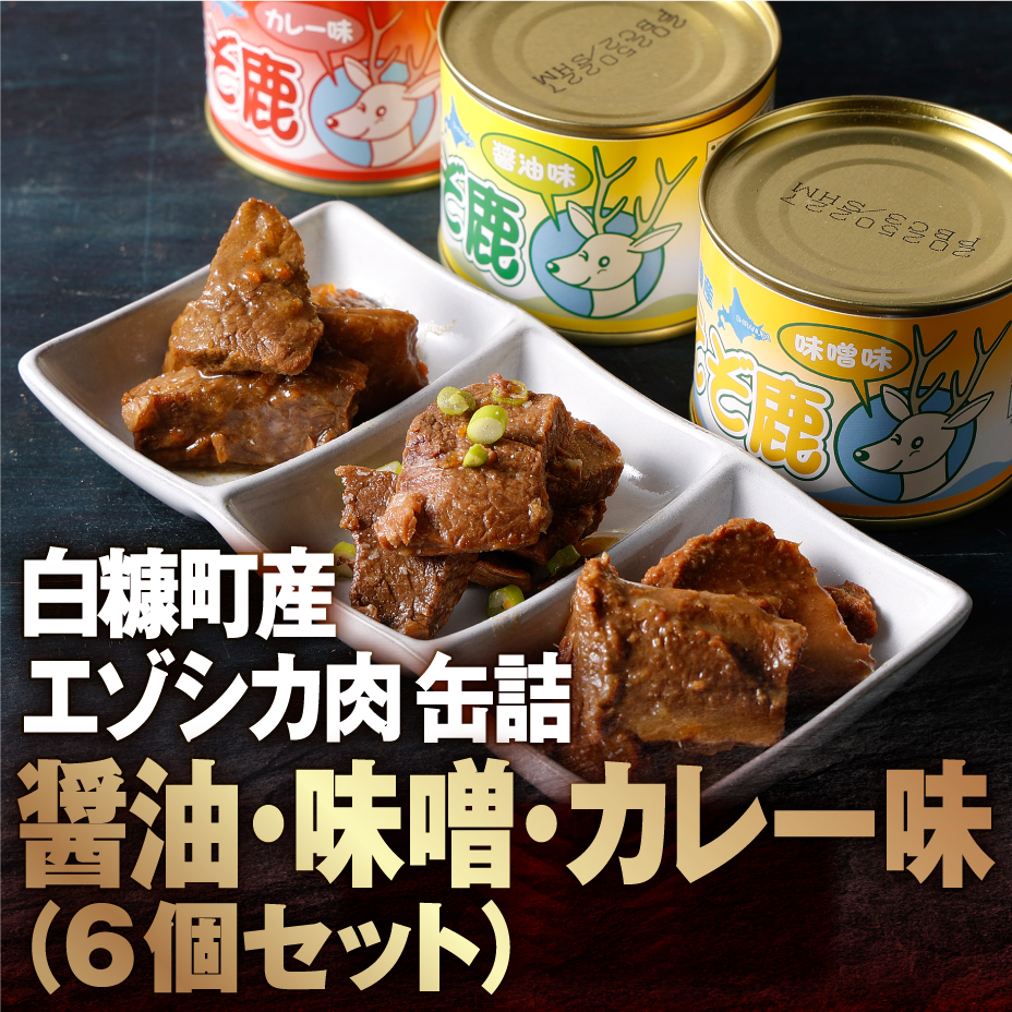 お取り寄せ　｜食べレア北海道　白糠町産エゾシカ肉缶詰　6個セット｜北海道　物産