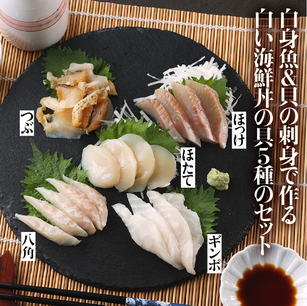 白い海鮮丼の具5種