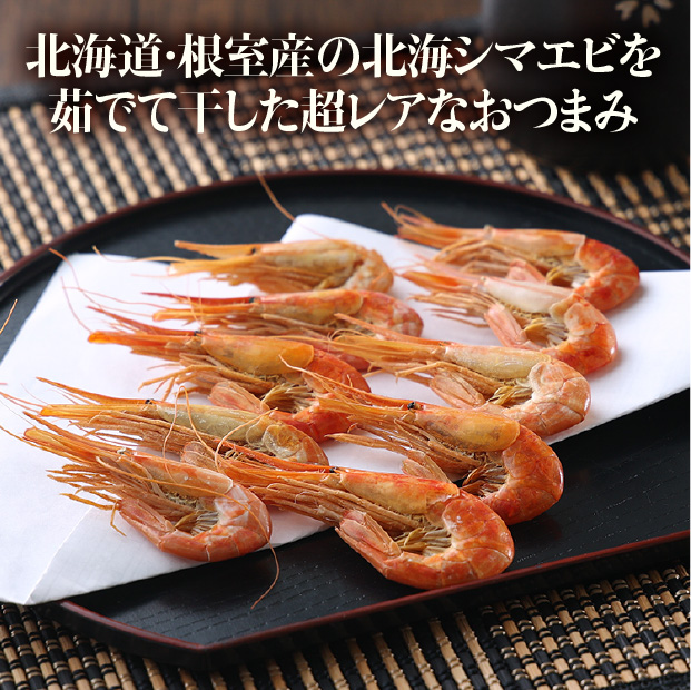 殻まで食べられる北海しまえび