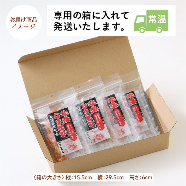 殻まで食べられる北海しまえび
