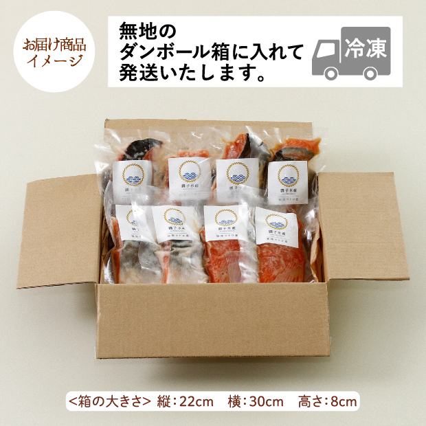 知床産 鮭の味付き切り身　4種8切のお届け商品イメージ