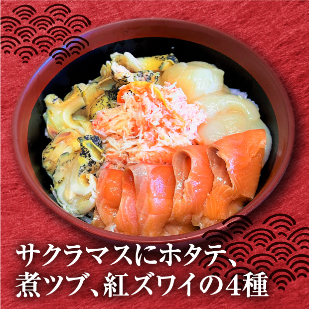根室海鮮丼（サクラマス・ホタテ・ツブ・紅ズワイフレーク）