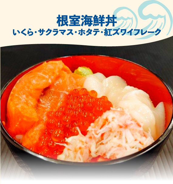 根室海鮮丼（いくら・サクラマス・ホタテ・紅ズワイフレーク）