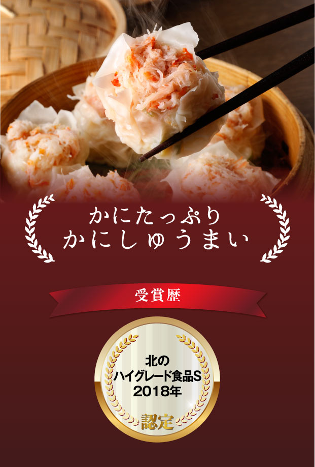 食べレア北海道　かにしゅうまい　6個入　北海道の物産の「レア」な魅力を全国に発信するお取り寄せ通販サイト