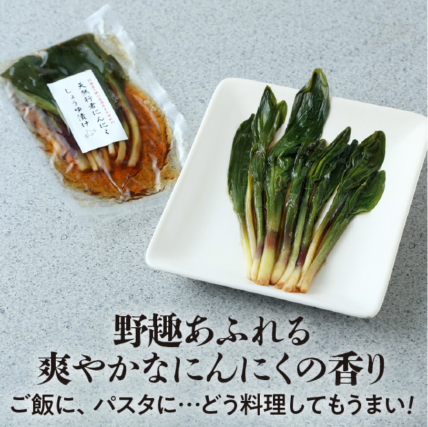 天然行者にんにくしょうゆ漬け