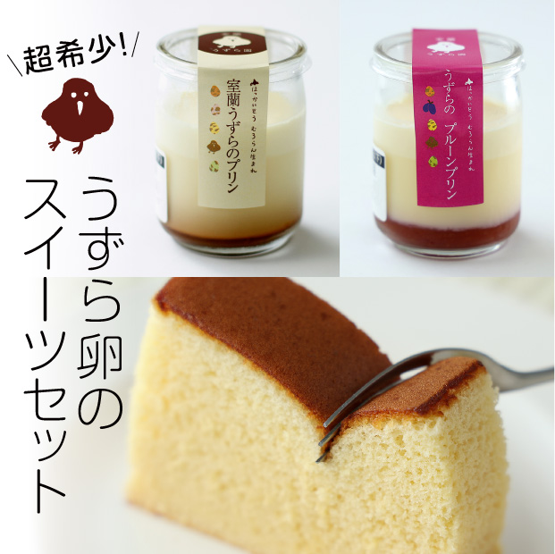 2種のうずらプリン＆小さなカステラセット