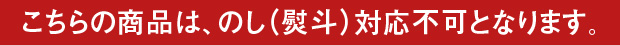 のし対応不可