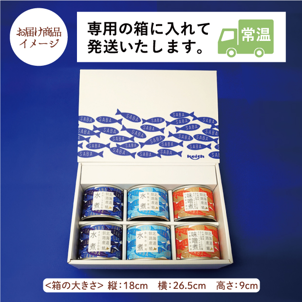 北海道産 鯖缶ギフトセット 6個入のお届け商品イメージ