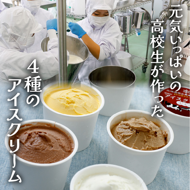 農高アイスクリームセット