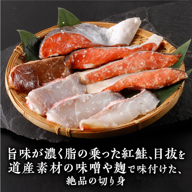 旨味が濃く脂の乗った紅鮭、目抜を道産素材の味噌や麹で味付けた、絶品の切り身