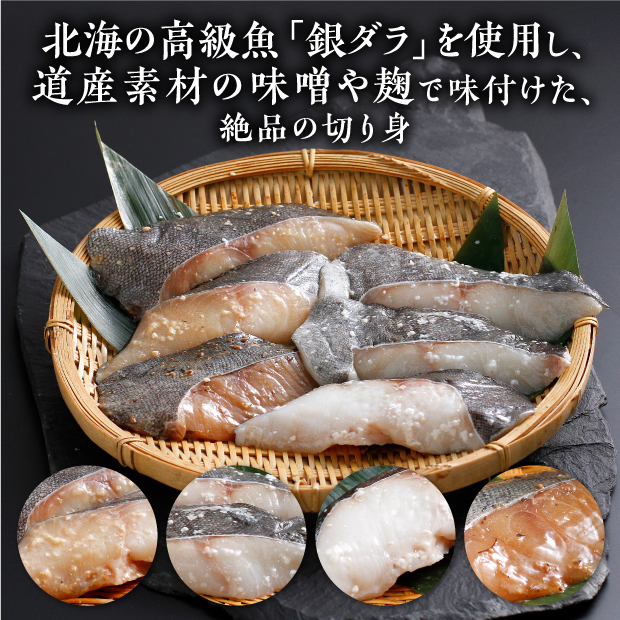 北海の高級魚「銀ダラ」を使用し、道産素材の味噌や麹で味付けた絶品の切り身