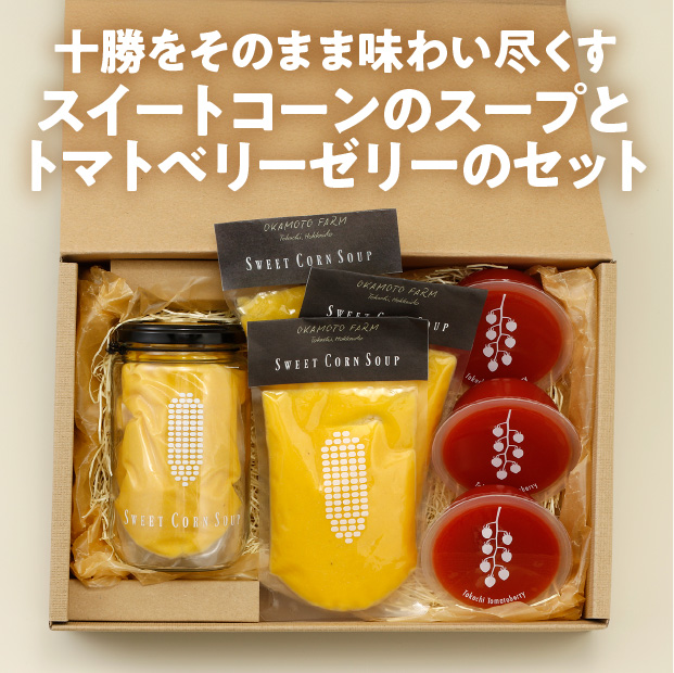 スイートコーンスープ・トマトベリーゼリーギフト
