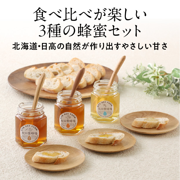 3種のはちみつセット