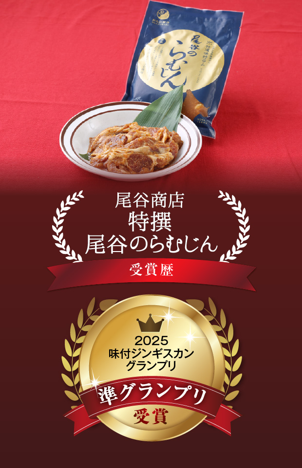 味付けじんぎすかん羊づくし