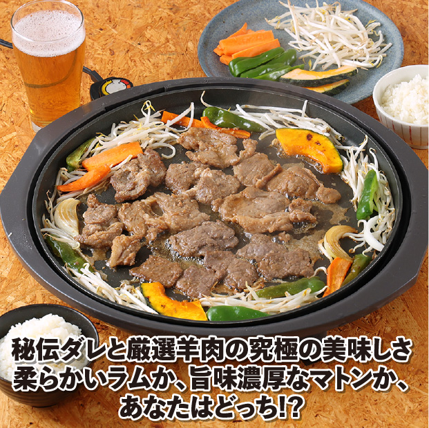 味付けじんぎすかん羊づくし