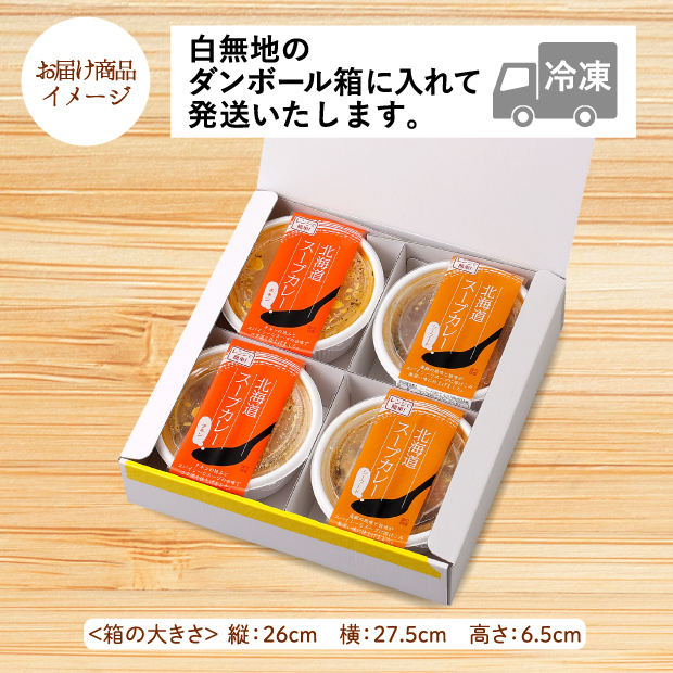 北海道スープカレーセットのお届け商品イメージ