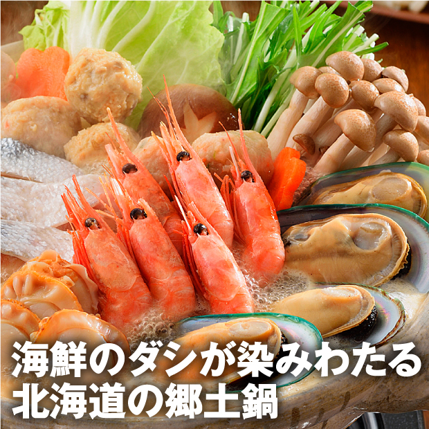 盛りだくさんの海鮮と野菜が美味しそうな石狩鍋