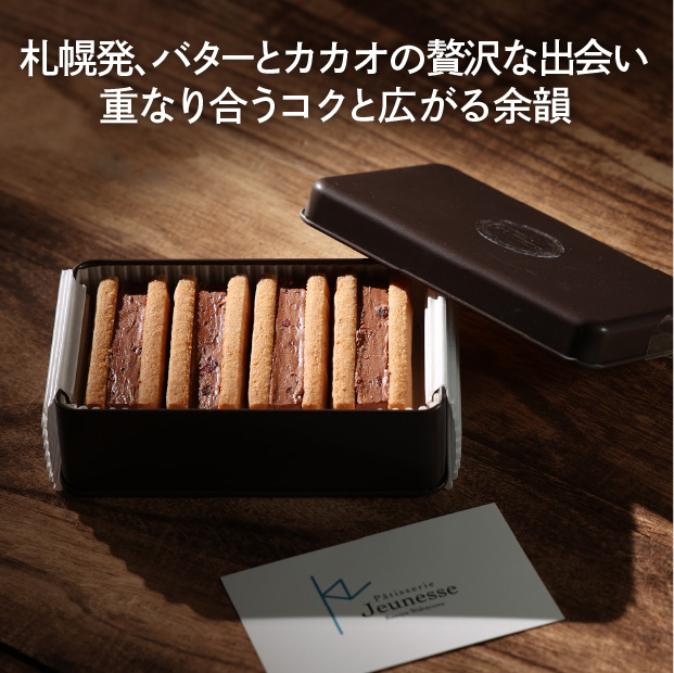 バターサンドショコラ74%
