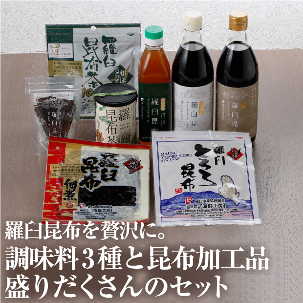 羅臼昆布バラエティセット｜加工品 調味料 ｜食べレア北海道 物産 お