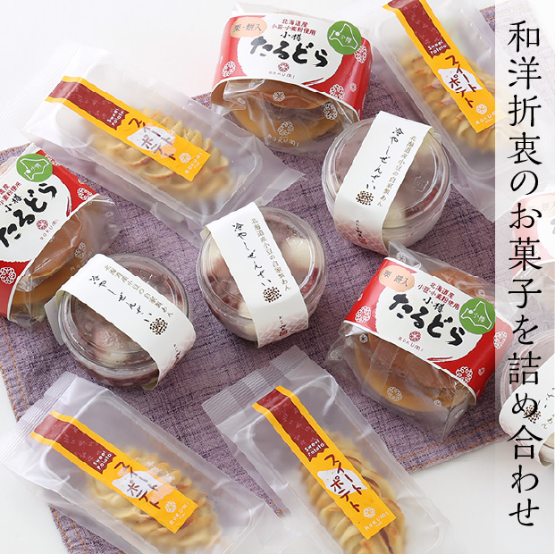 六美のおすすめ詰め合わせセット