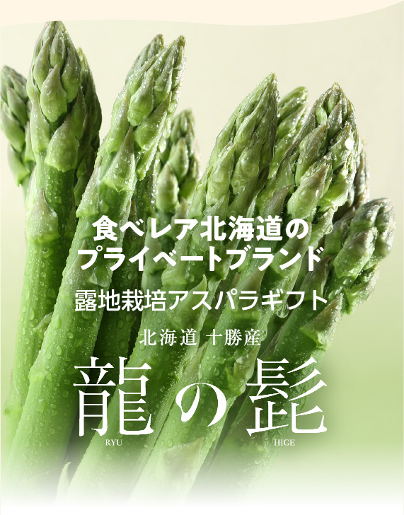 十勝産グリーンアスパラ「龍の髭」